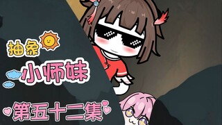 抽象小师妹 第五十二集 我是谁？我在哪？