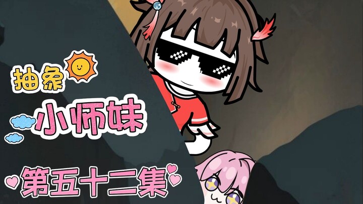 抽象小师妹 第五十二集 我是谁？我在哪？