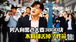 男人向黑老大要3800块钱，不料却丢掉了性命，犯罪片