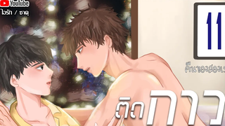 นิยายวาย ติดกาว Mpreg ตอนที่ 11 คืนของสองเรา โดย ไอรัก