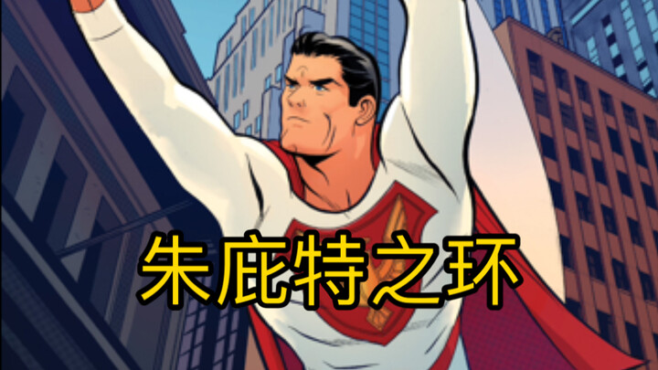 睡粉 NTR，倾家荡产只为慈善，马克米勒笔下的超英是什么样的？【朱庇特之环】