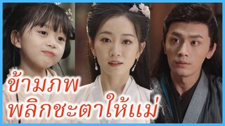เสิ่นปี้อวี้ & หรูอี้ สองแม่ลูก | ข้ามภพพลิกชะตาให้แม่ | ดั่งรักเคียงใจ (ซับไทย) #ละครจีน #ซีรี่ส์