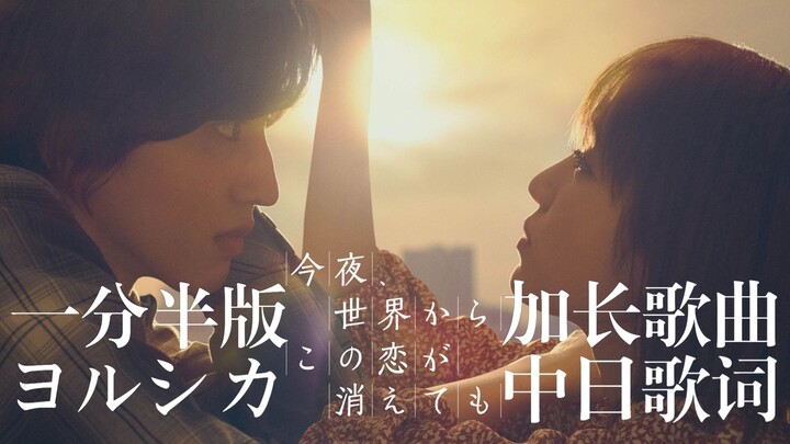 [Chinese-Japanese Lyrics First Release / Yorushika New Track / Extended Version] “Zyōyōmō” / Yorushi