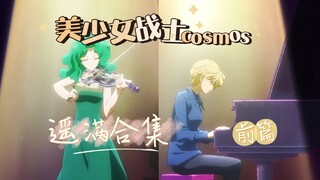 全站最全！美少女战士cosmos前篇遥满合集【天王遥×海王满】
