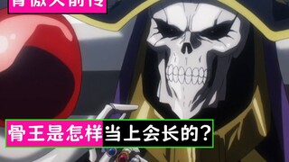 Overlord Prequel 05: นี่คือวิธีที่ Bone King มาเป็นประธานาธิบดี