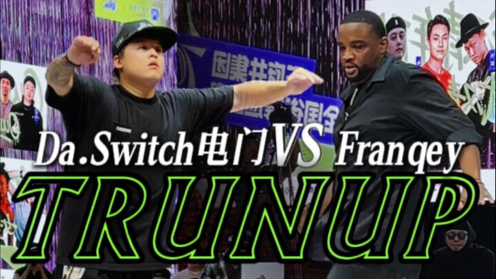 TRUNUP总决赛｜电门 vs 弗兰奇