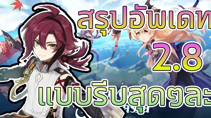 Genshin Impact สรุปอัพเดทแพทช์ 28 แบบรีบสุดๆ หารีบกว่านี้ไม่ได้ละ