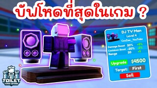 รีวิว DJ TV Man ตัวนี้บัฟโหดที่สุดในเกม ? | Roblox Toilet Tower Defense