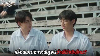 โรงเรียนมีผีจริงไหม ?| สปอยโรงเรียนผีมีอยู่ว่า.School Tales the Series | EP.8 เดินล่าท้าผี