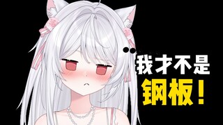 撕皮了！证明一下喵不是钢板！