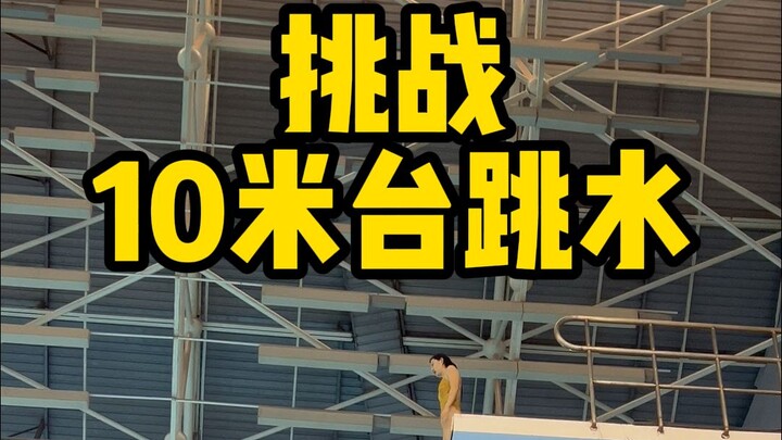 亲身体验才懂得跳水运动员的不易，最后那个愿望我有机会可以实现吗！？
