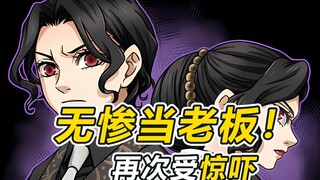 无惨老板本想重新做人开公司，却再次被缘一吓蒙圈！