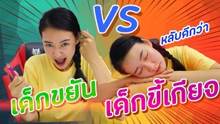 เด็กขยันvsเด็กขี้เกียจ | PINK PLOY STORY