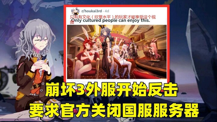 [ACG Dimension Fans] Honkai Impact 3: Overseas Servers Strike Back! Calling on the devs to shut down
