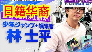 「间谍过家家」和「电锯人」为何能火爆全球？采访日籍华人、集英社漫画APP少年jump+的编辑林士平。被称为日本软实力的漫画和动漫，究竟能给日本带来怎样的未来？