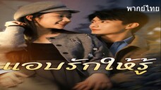 แอบรักให้รู้