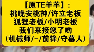 [الأصل TE Yangyang] تصبح على خير يا إله الخوخ/الزعيم Xu Li/الزعيم Fox/الزعيم Xiao Ming، نحن هنا لنلت