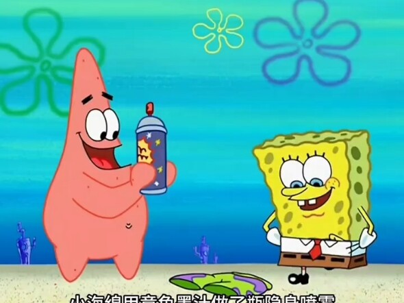 海绵宝宝隐身喷雾