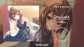 “黎明就在眼前”||《Daylight》