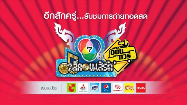 7สีคอนเสิร์ตออนทัวร์เชียงราย