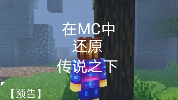 《我的世界》传说之下地图还原【预告】