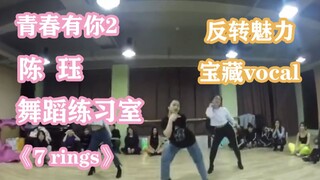 【Thanh Xuân Có Bạn 2】【Trần Quyết】Phòng tập nhảy | Các bạn có chịu nổi cô nàng nhỏ bé Trần Quyết đi g