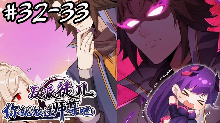 [พากย์มังงะ] เหล่าศิษย์วายร้ายของข้าได้โปรดปล่อยอาจารย์คนนี้ไปเถอะ!! ตอนที่32-33 #พระเอกเทพ#มังงะจีน