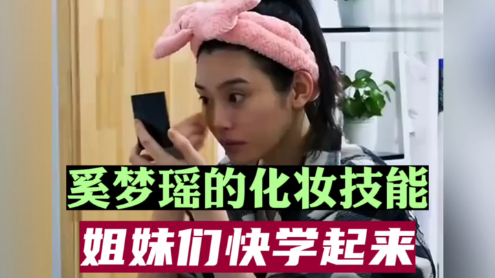 Xi Mengyao’s makeup skills—sisters, hurry up and learn!