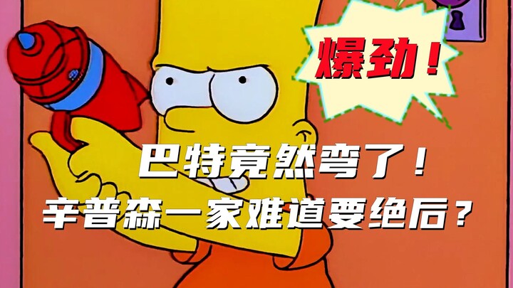 The Simpsons: Bart is gay! Is the Simpsons extinct?
