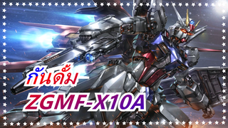 กันดั้ม| ZGMF-X10A ฟรีด้อมกันดั้ม-SEED [การแสดงพลังร่างกาย MAD][กับตัวท็อปยอดนิยม]