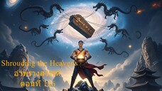 Shrouding the Heavens อำพรางสวรรค์ ตอนที่ 126