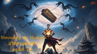 Shrouding the Heavens อำพรางสวรรค์ ตอนที่ 126