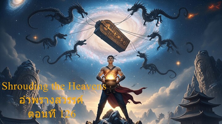 Shrouding the Heavens อำพรางสวรรค์ ตอนที่ 126
