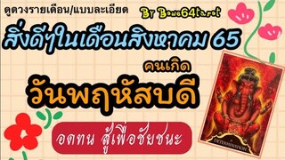 🔥จะเกิดอะไรกับคนเกิดวันพฤหัสบดี สิงหาคม 2565🕉Determination ทุกชัยชนะต้องมีอุปสรรค อดทนเพื่อวันนั้น