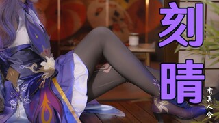 【4K】【原神cos】旅行者！来和刻晴一起玩激化吗？——《有美人兮》04
