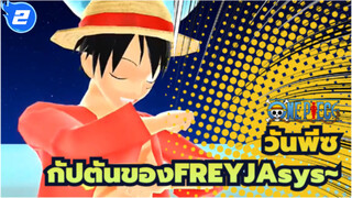 [วันพีซ|MMD|ลูฟี่]กัปตันของFREYJAsys~_2