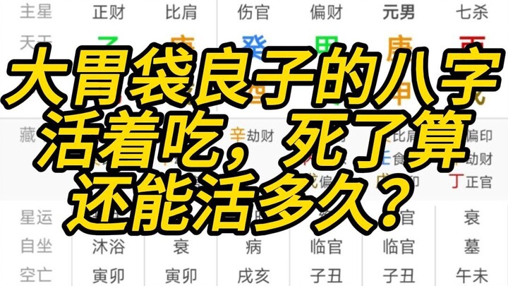 تحليل الأبراج لياو زي صاحبة المعدة الكبيرة: مع هذا الأكل المفرط والنمو السريع، إلى متى ستبقى على قيد