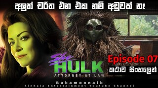 ශී හල්ක් Epi 7 sinhala explain | movie review sinhala | Sinhala film review  | Film review sinhala