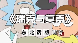 【东北话配音】《瑞克与莫蒂》第一季第一集Part1