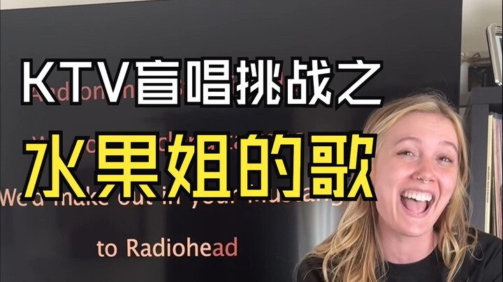 ชาเลนจ์ร้องเพลงมั่วในเคทีวี: เพลงของฟรุตเกิล 《The One That Got Away》 โดย เคที เพรี วันนี้มาฟังจากมิว