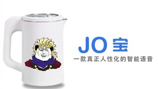 国内首个内置JOJO语音包的人工智能