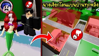 แต่งตัวเป็นนางเงือกแอเรียล แต่โดนคนในแมพแบนบ้านทุกหลัง! | Roblox 🏡 Ariel Human Brookhaven