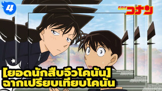 [ยอดนักสืบจิ๋วโคนันAMV]ก่อน และ หลัง จากที่โคนันทัวร์โรงเรียน_N4