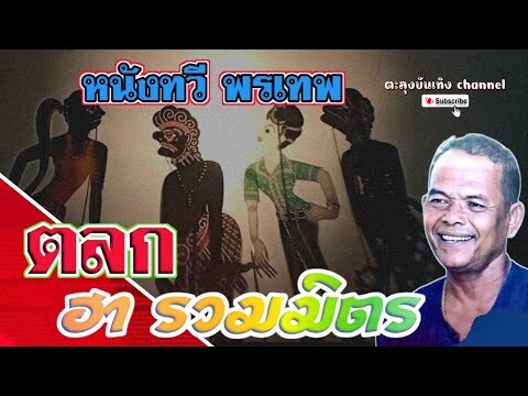 หนังทวี พรเทพ [ ตลก ฮา รวมมิตร ]