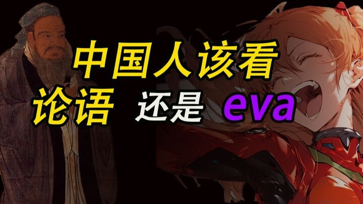 Haruskah orang Tionghoa membaca Analects atau EVA? Apakah Hideaki Anno orang Tionghoa?