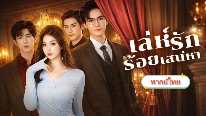 เล่ห์รักร้อยเสน่หา [พากย์ไทย]