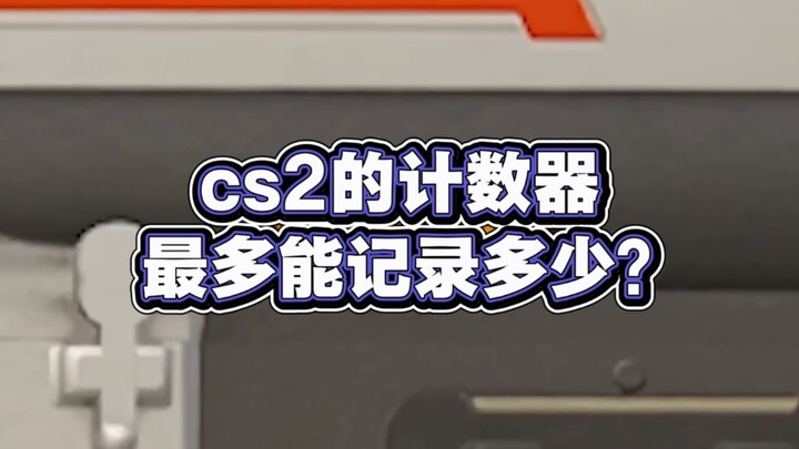 ตัวนับใน CS2 สามารถบันทึกได้สูงสุดเท่าไร?