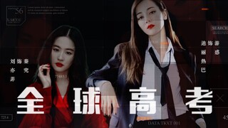 【性转】“我不是来救你的，我是来爱你的”【刘亦菲|秦究×迪丽热巴|游惑】【全球高考|木苏里著】