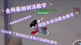 [猫和老鼠手游]全网最细剑汤教学，练习两年半，教你从0基础玩剑汤