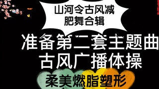 [Ancient Style Radio Gymnastics] Oh no! [Ancient Style Weight Loss Dance] "Shanhe Ling" Collection "